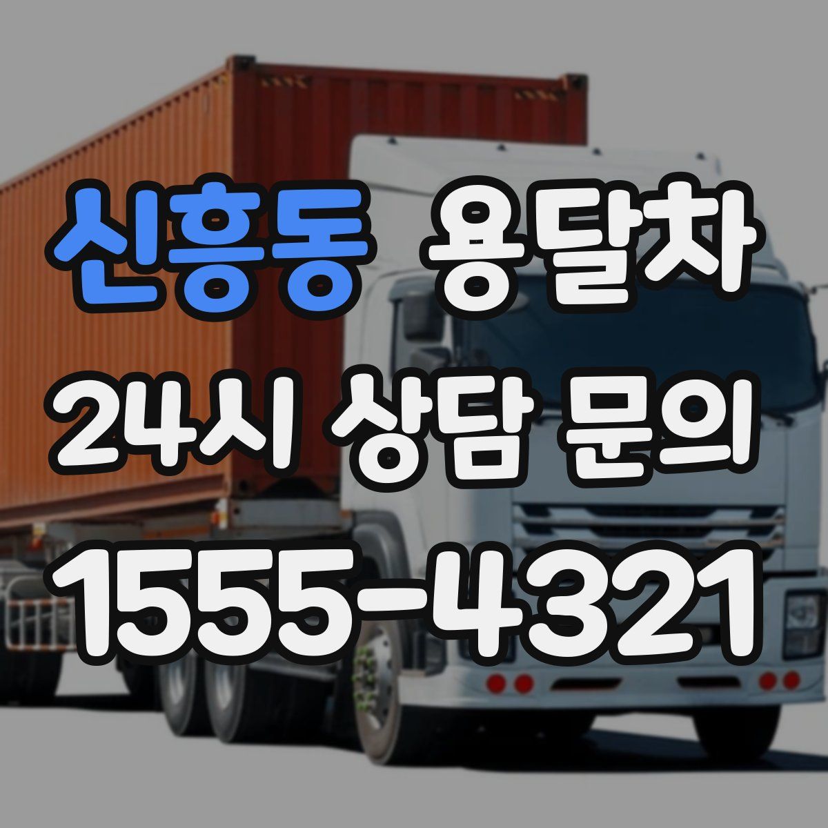 신흥동 용달차