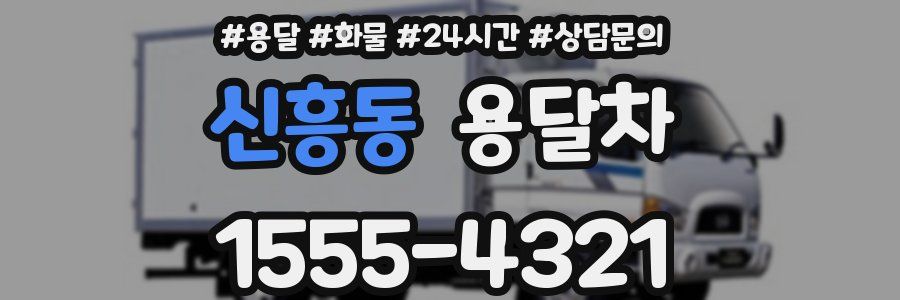 신흥동 용달차