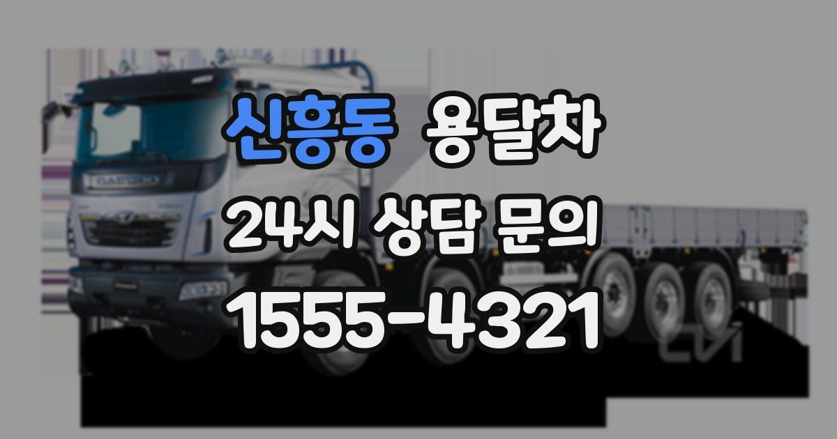 신흥동 용달차