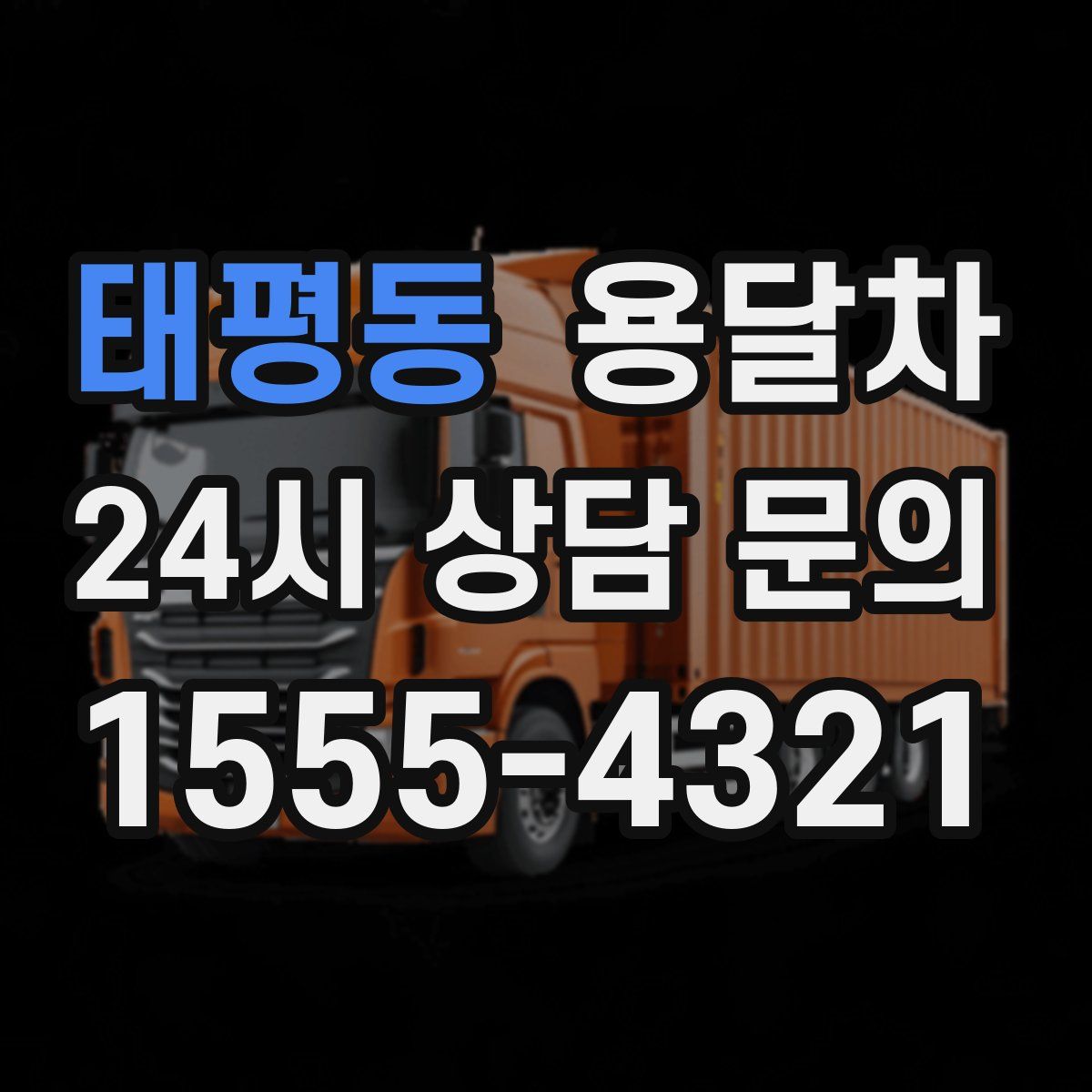 태평동 용달차