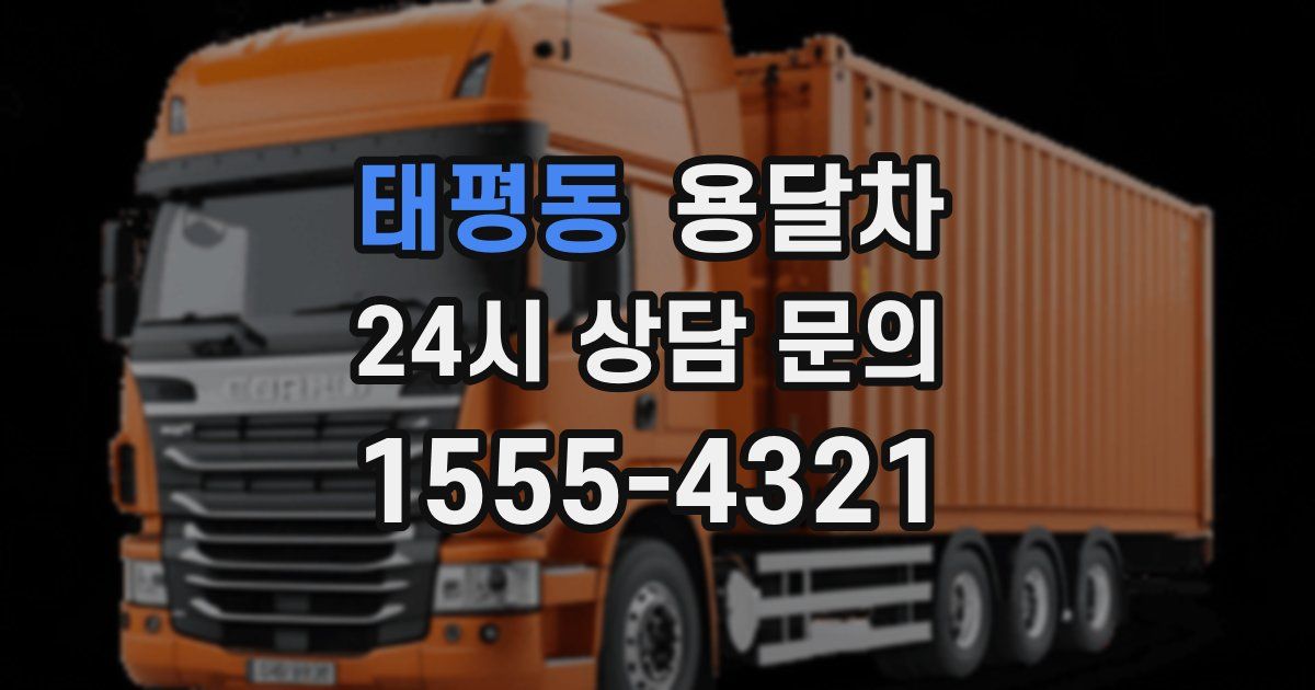 태평동 용달차