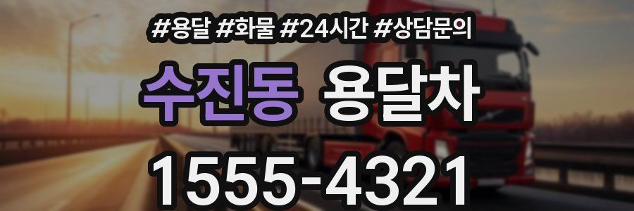 수진동 용달차
