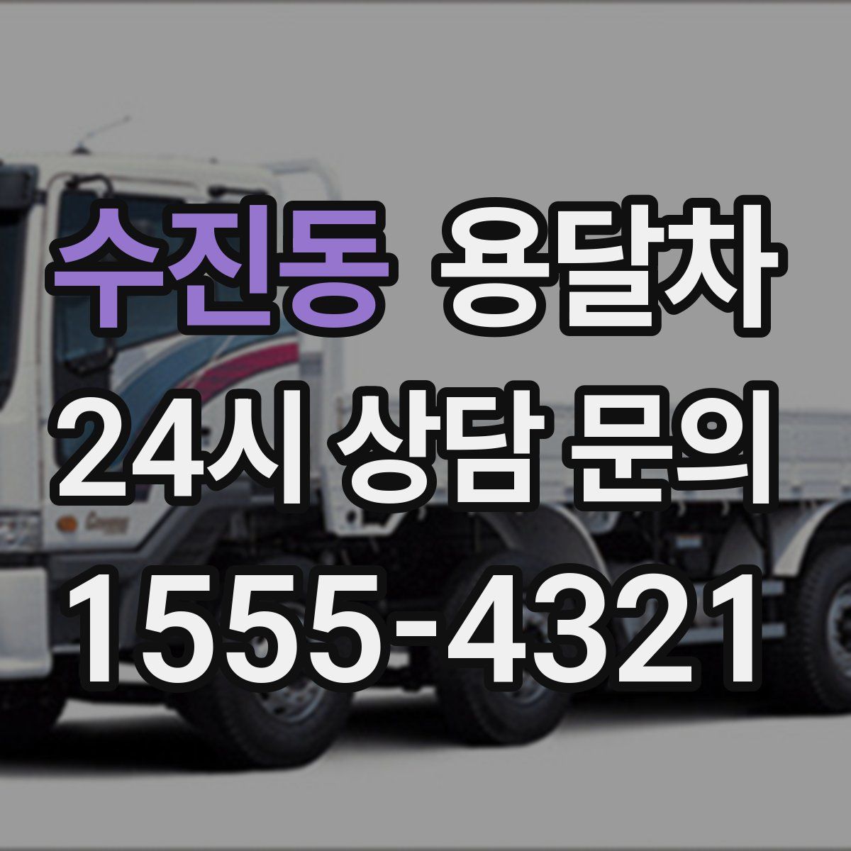 수진동 용달차