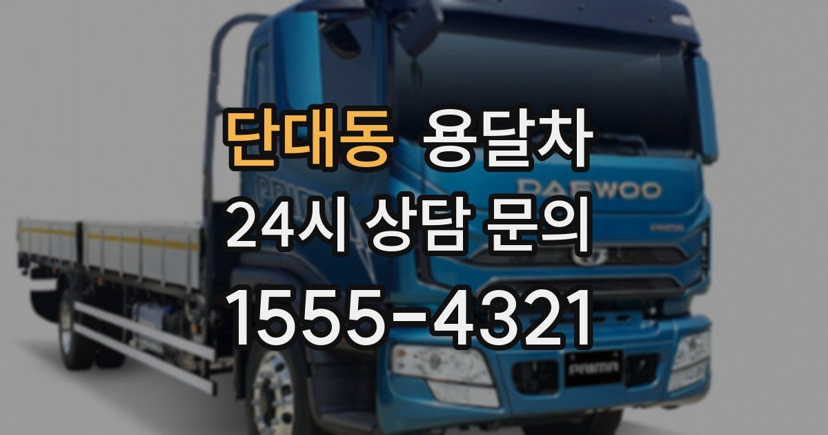 단대동 용달차
