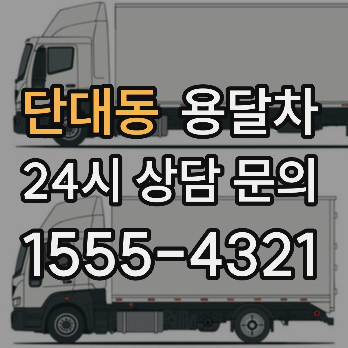 단대동 용달차