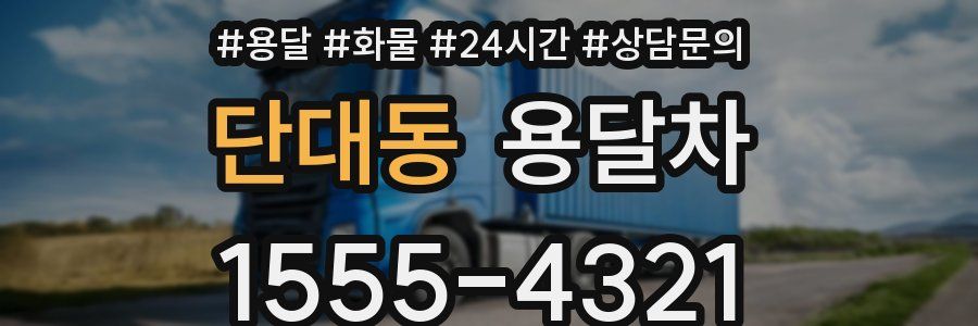 단대동 용달차