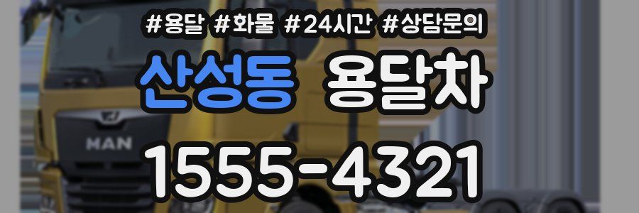 산성동 용달차