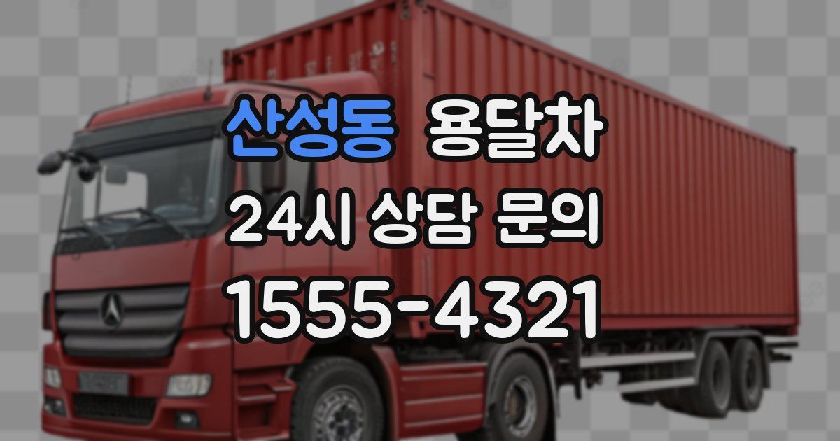 산성동 용달차