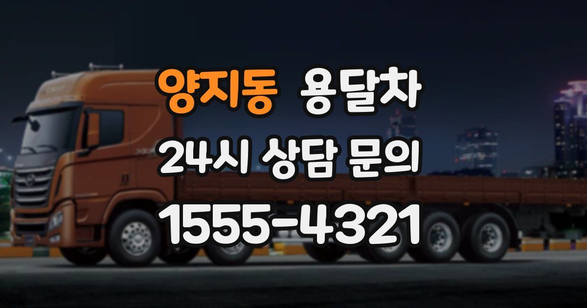 양지동 용달차
