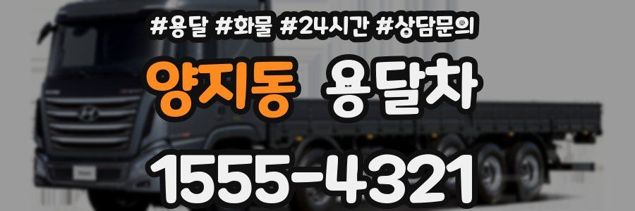 양지동 용달차