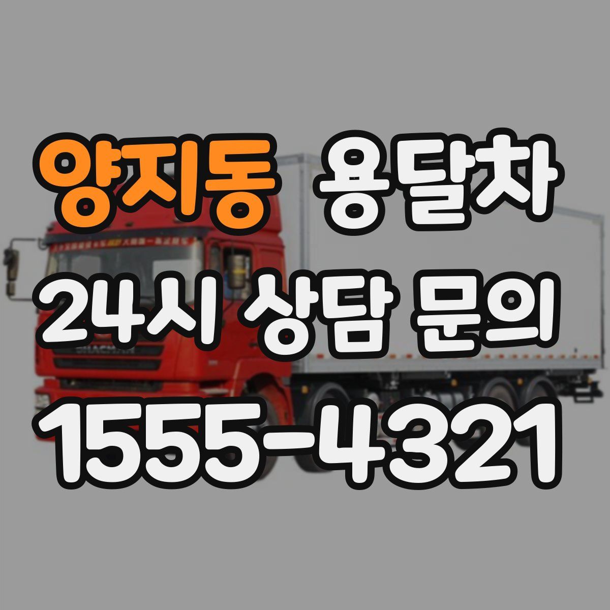 양지동 용달차