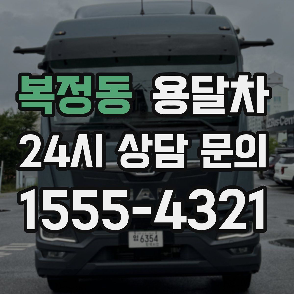 복정동 용달차 요청 시 승강기 유무도 꼭 알려야 합니다