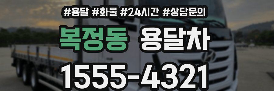 복정동 용달차