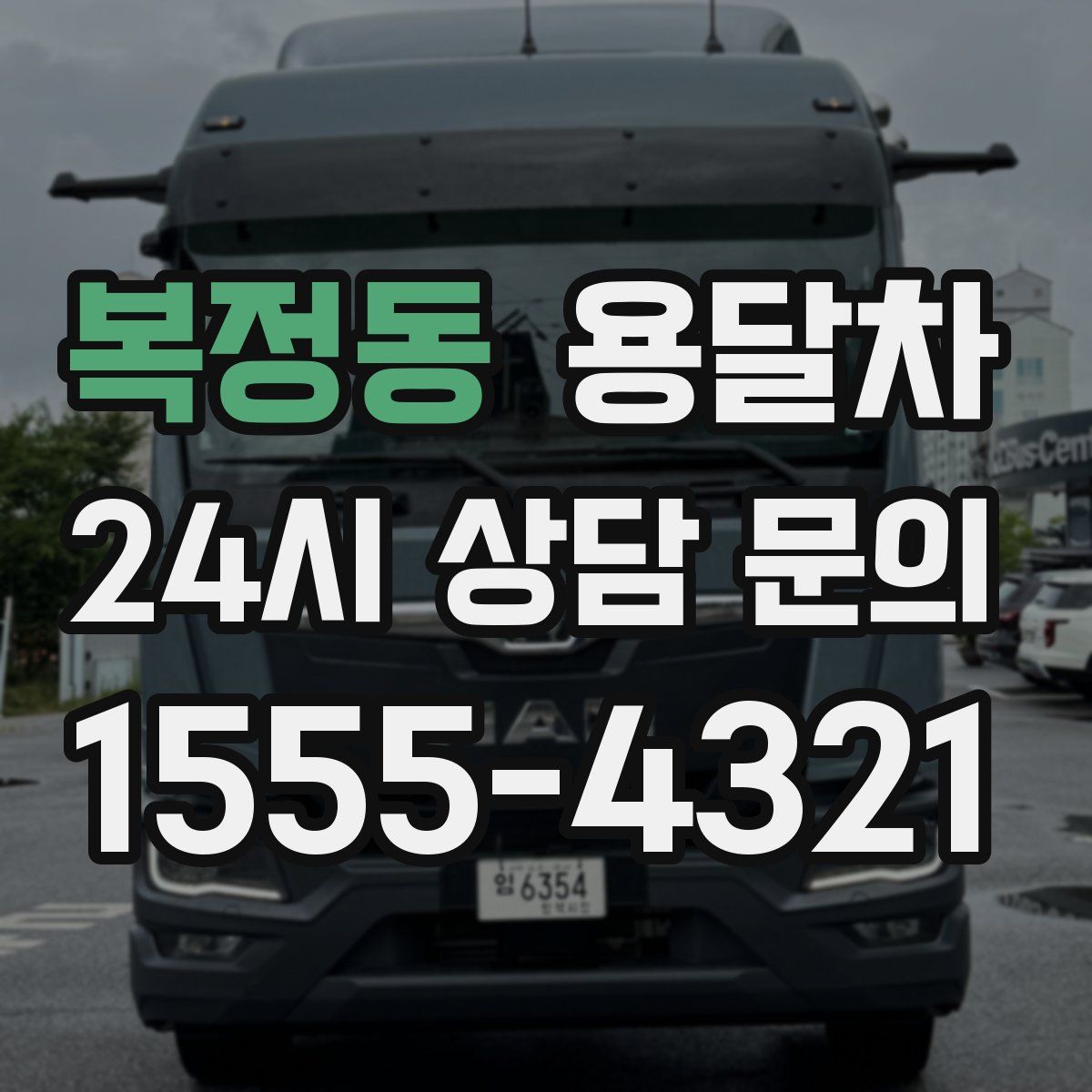 복정동 용달차