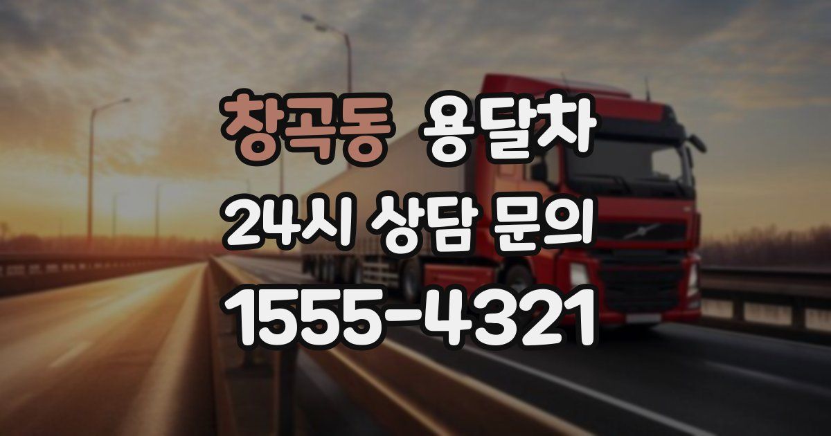 창곡동 용달차