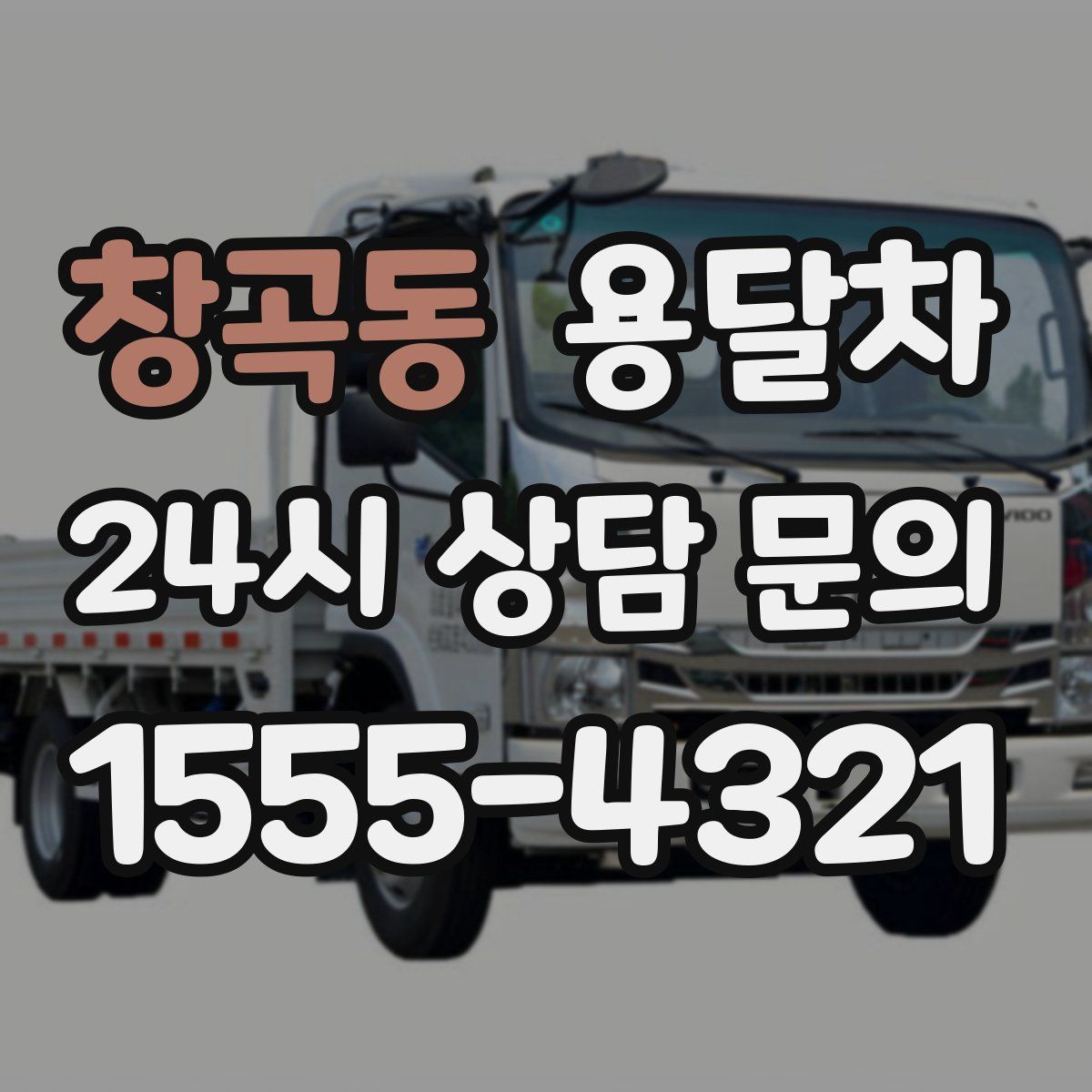 창곡동 용달차