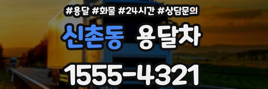 신촌동 용달차