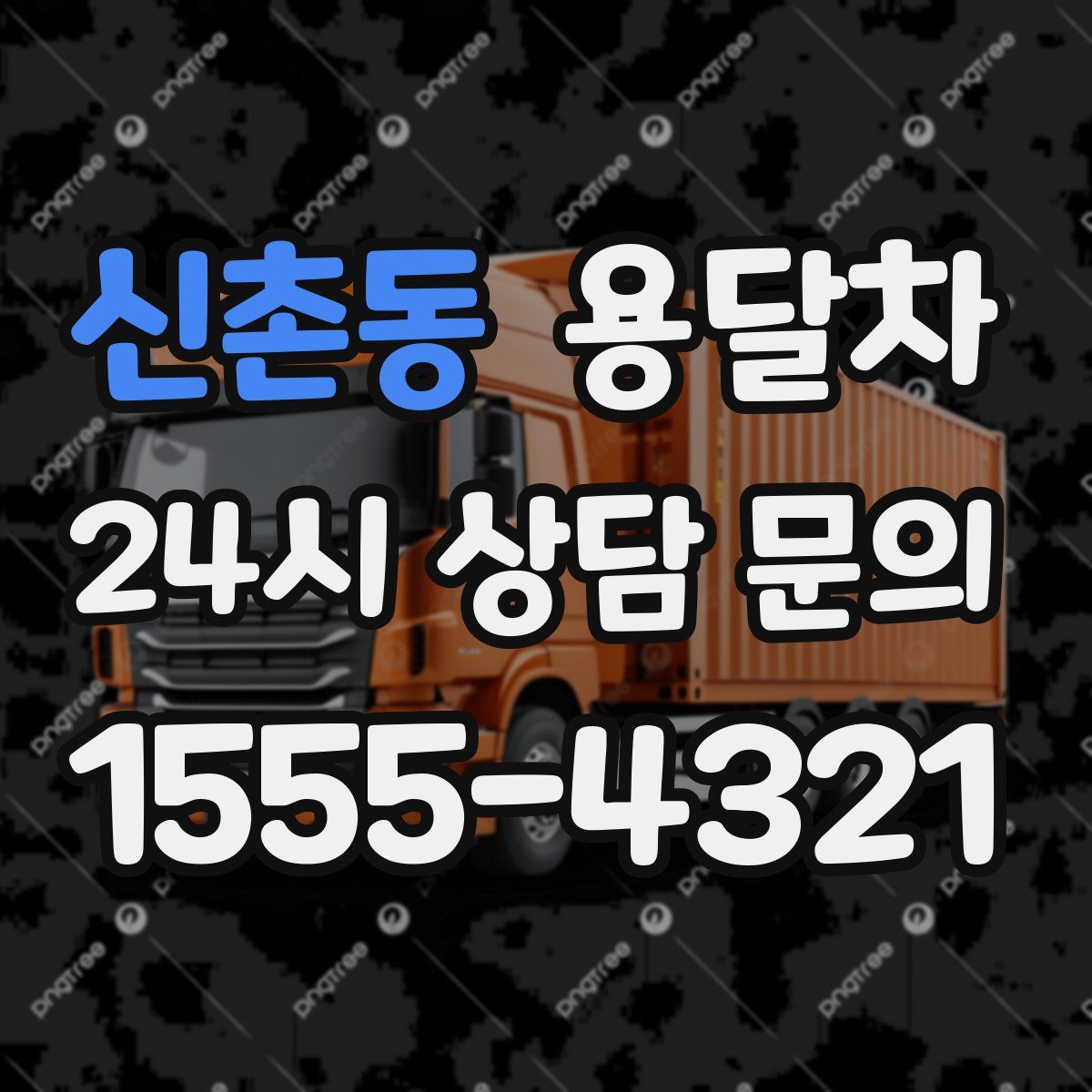 신촌동 용달차