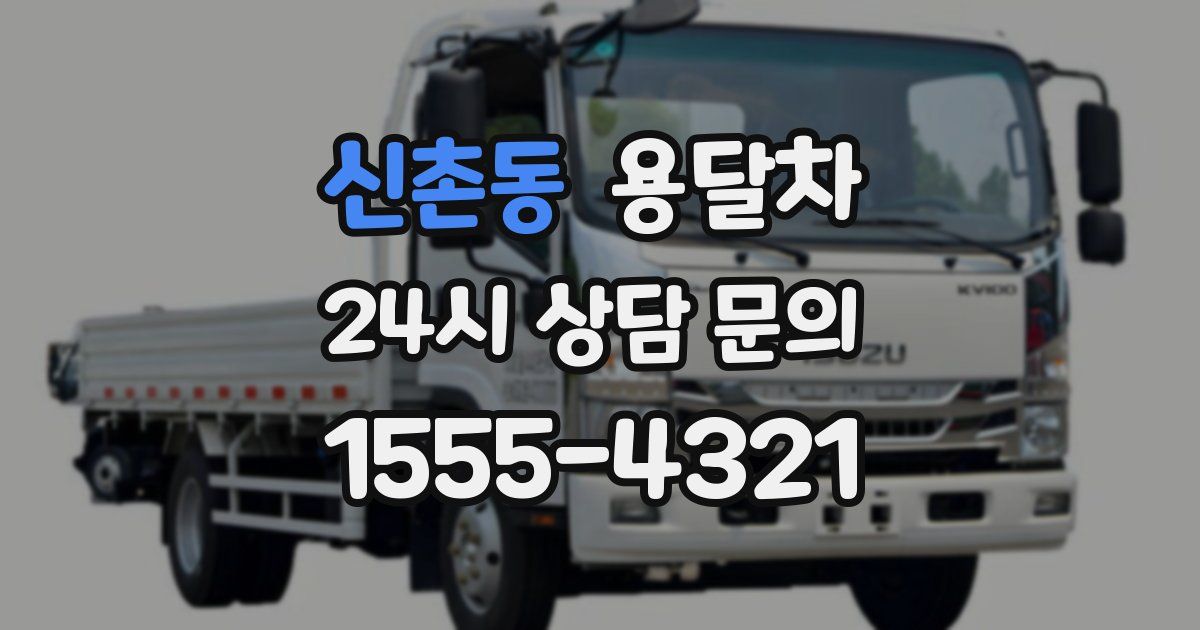 신촌동 용달차