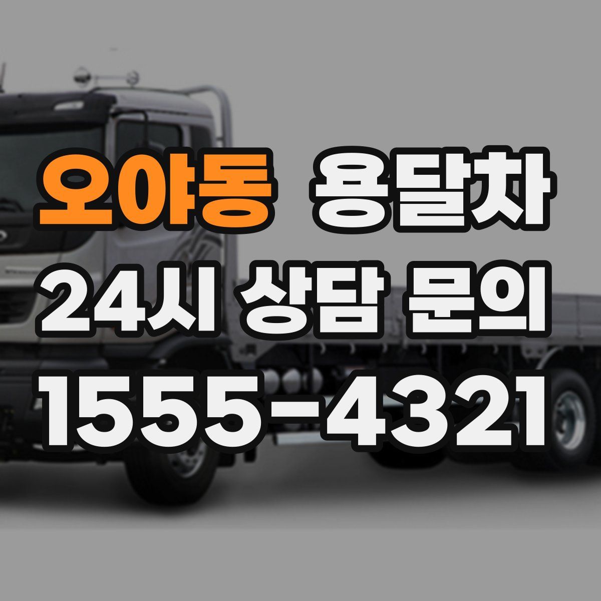 오야동 용달차