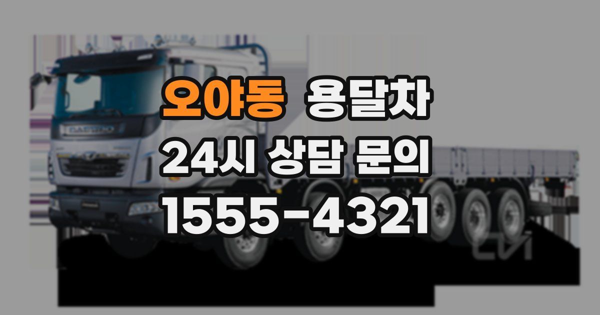 오야동 용달차