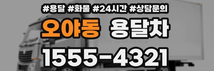 오야동 용달차