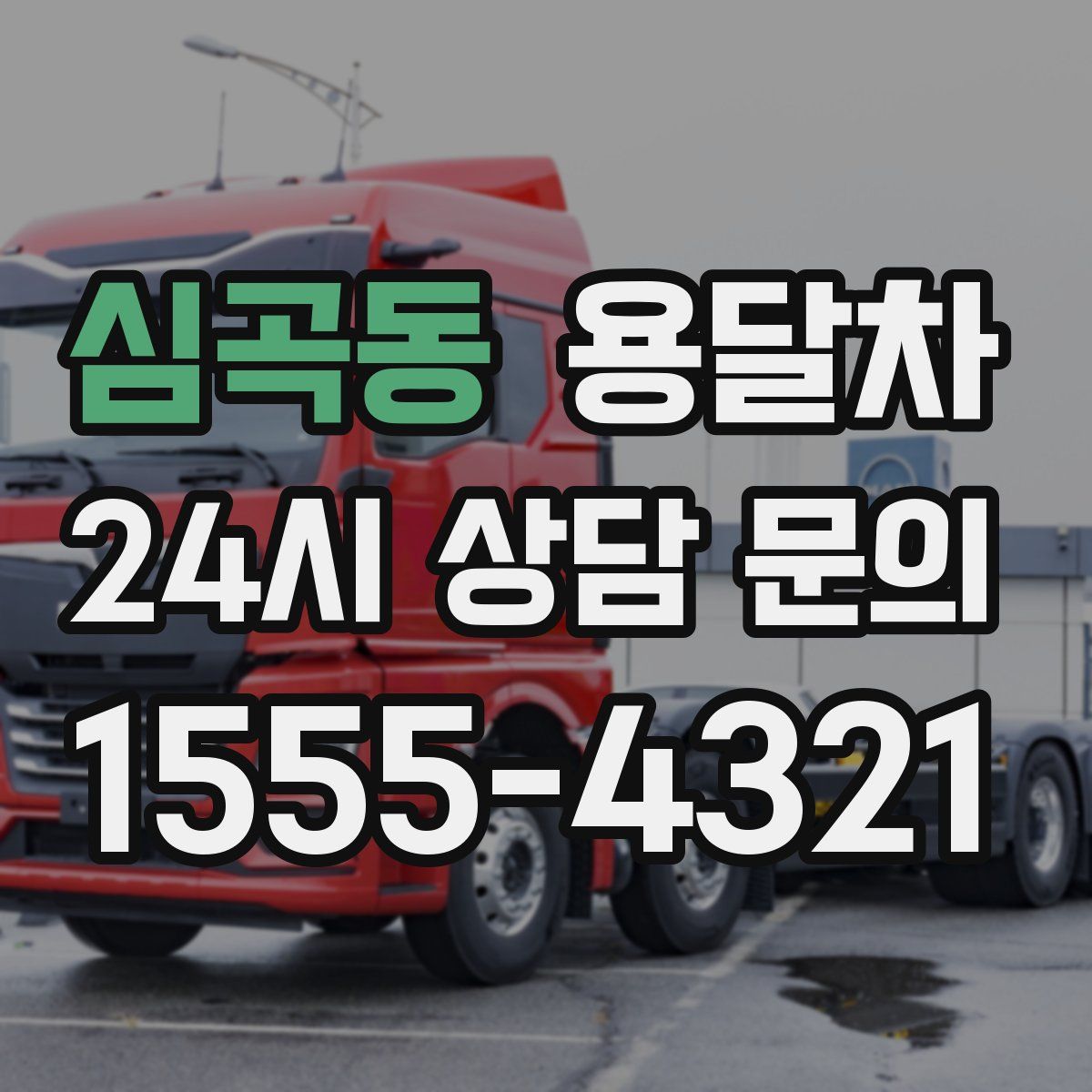 심곡동 용달차