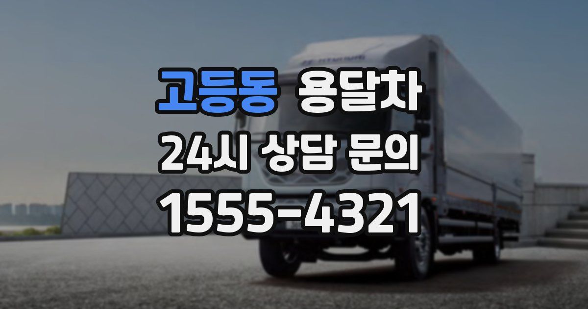 고등동 용달차