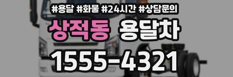 상적동 용달차