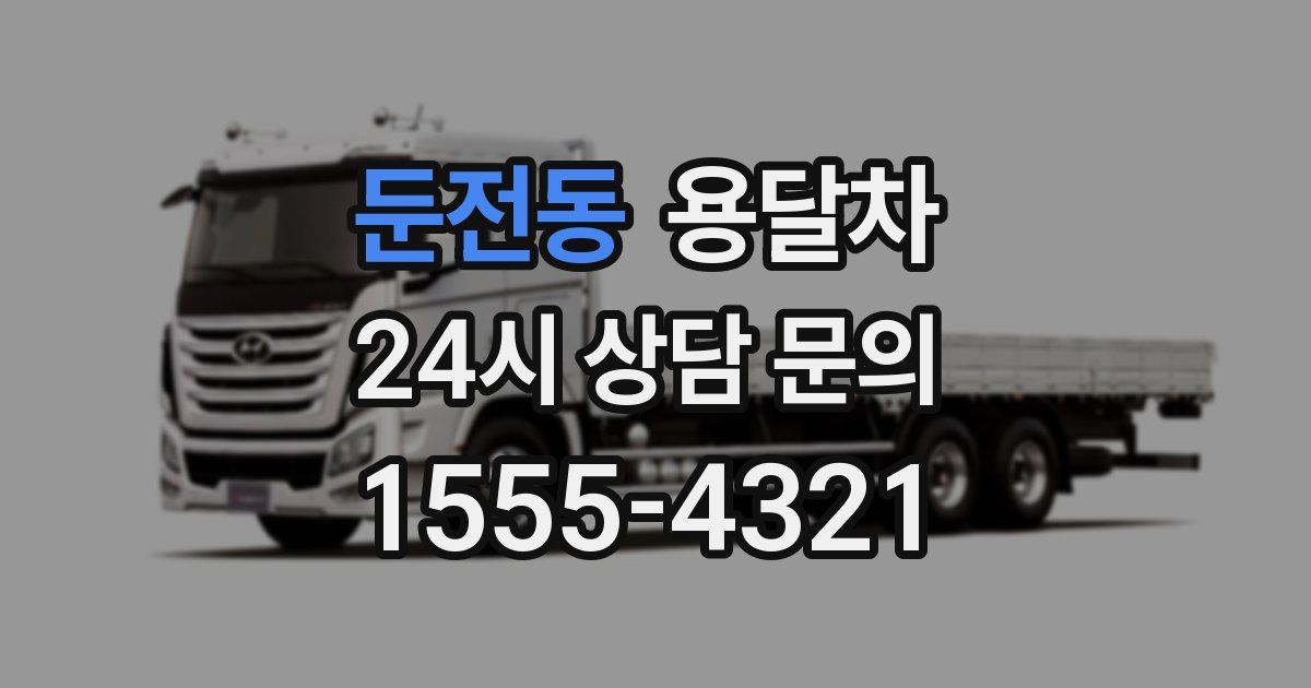 둔전동 용달차