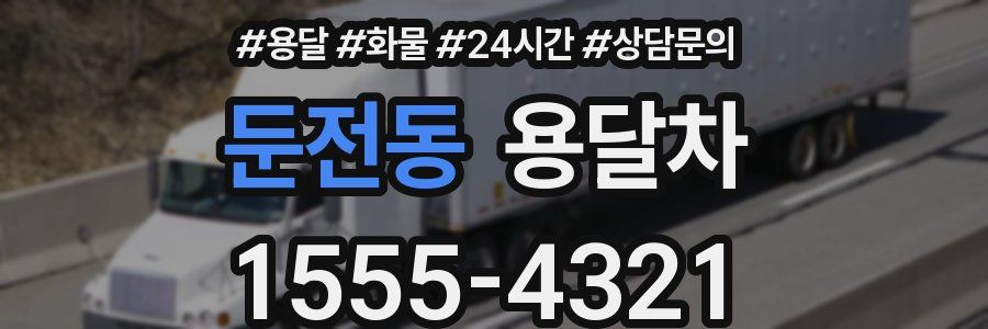 둔전동 용달차