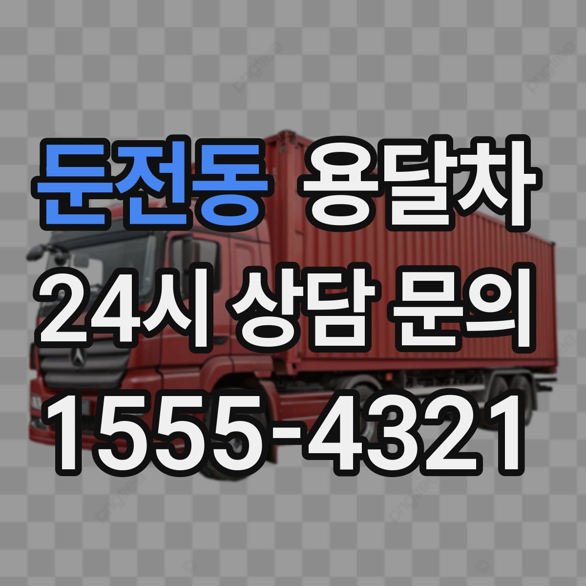 둔전동 용달차