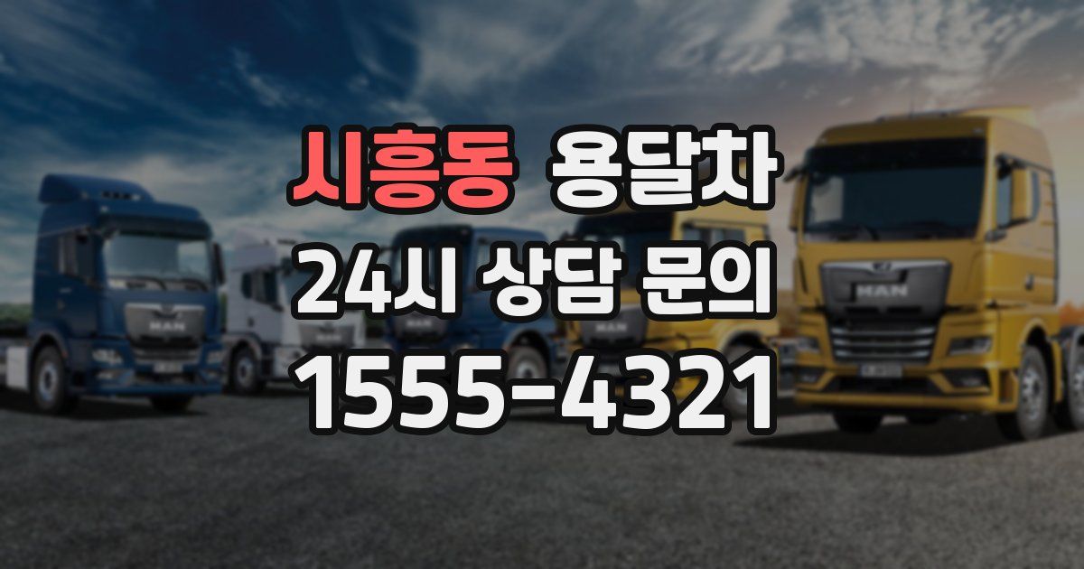 시흥동 용달차