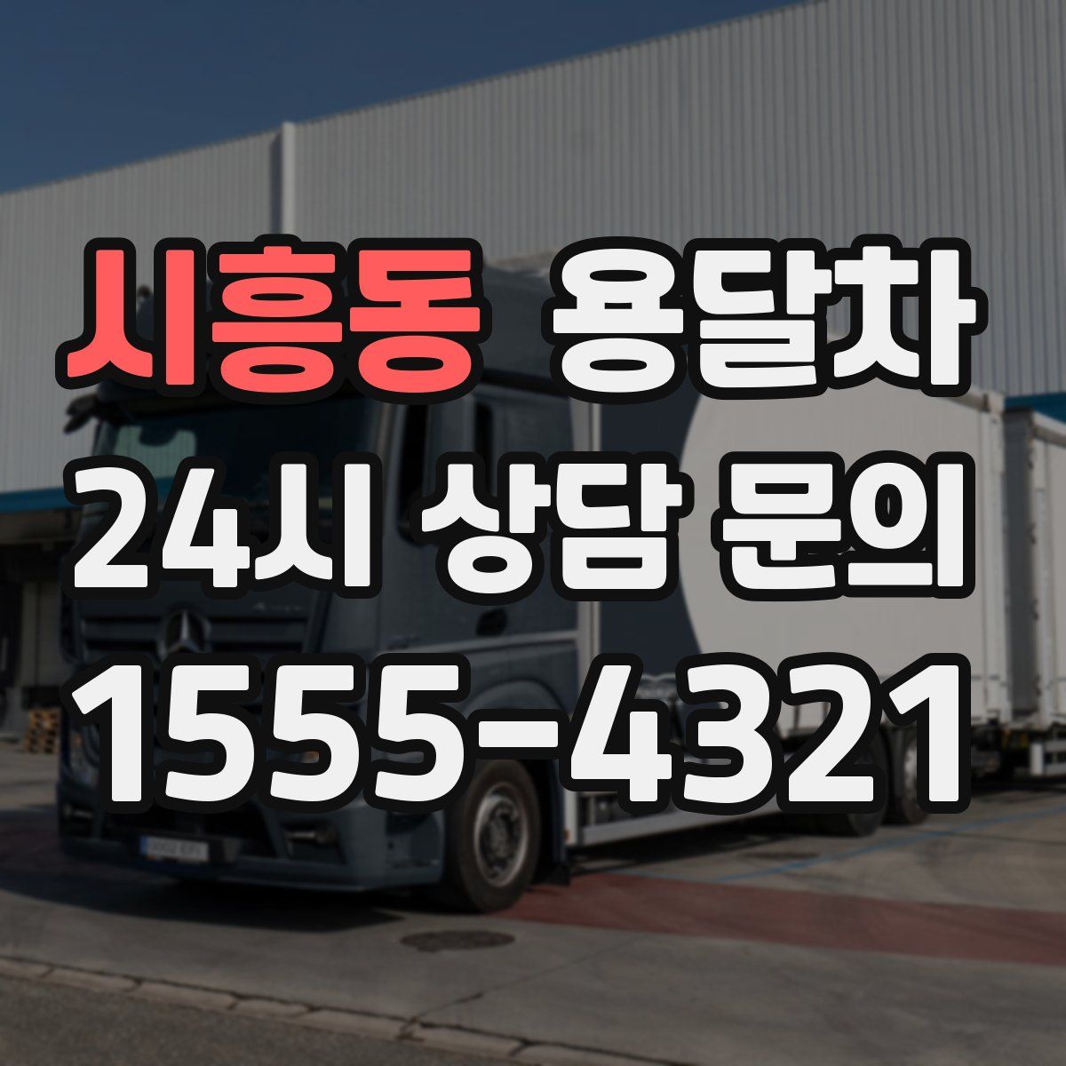 시흥동 용달차