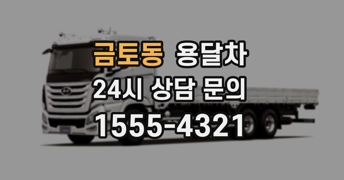 금토동 용달차