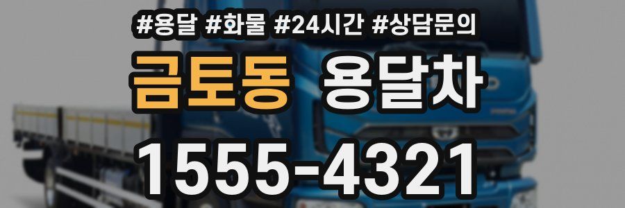 금토동 용달차