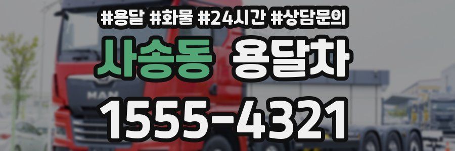 사송동 용달차