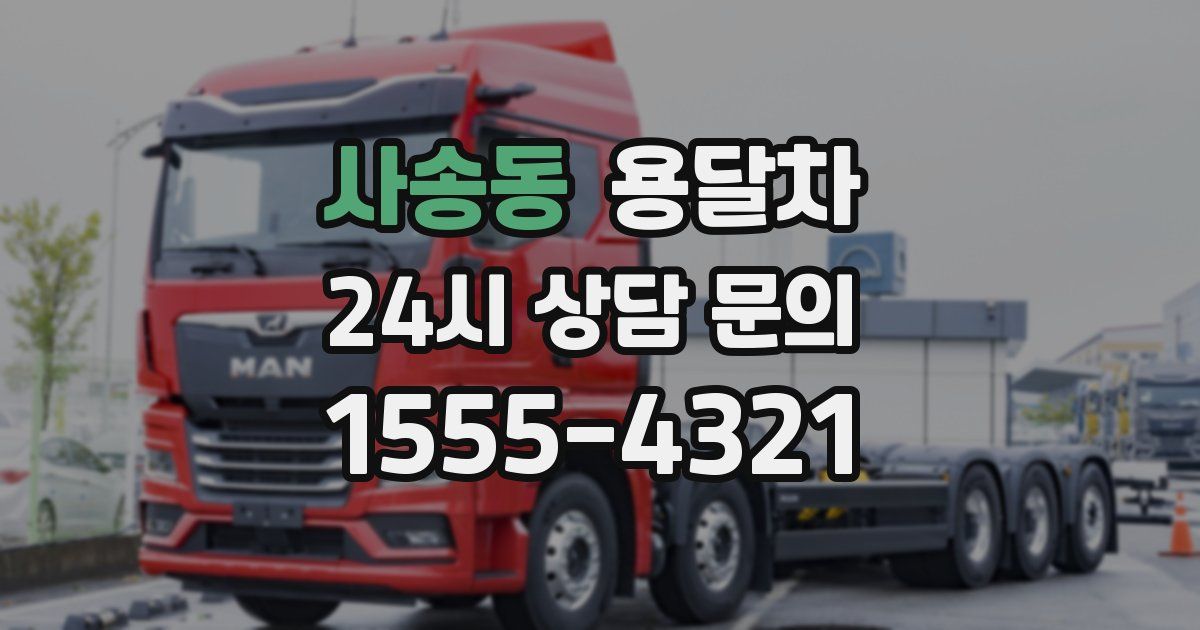 사송동 용달차