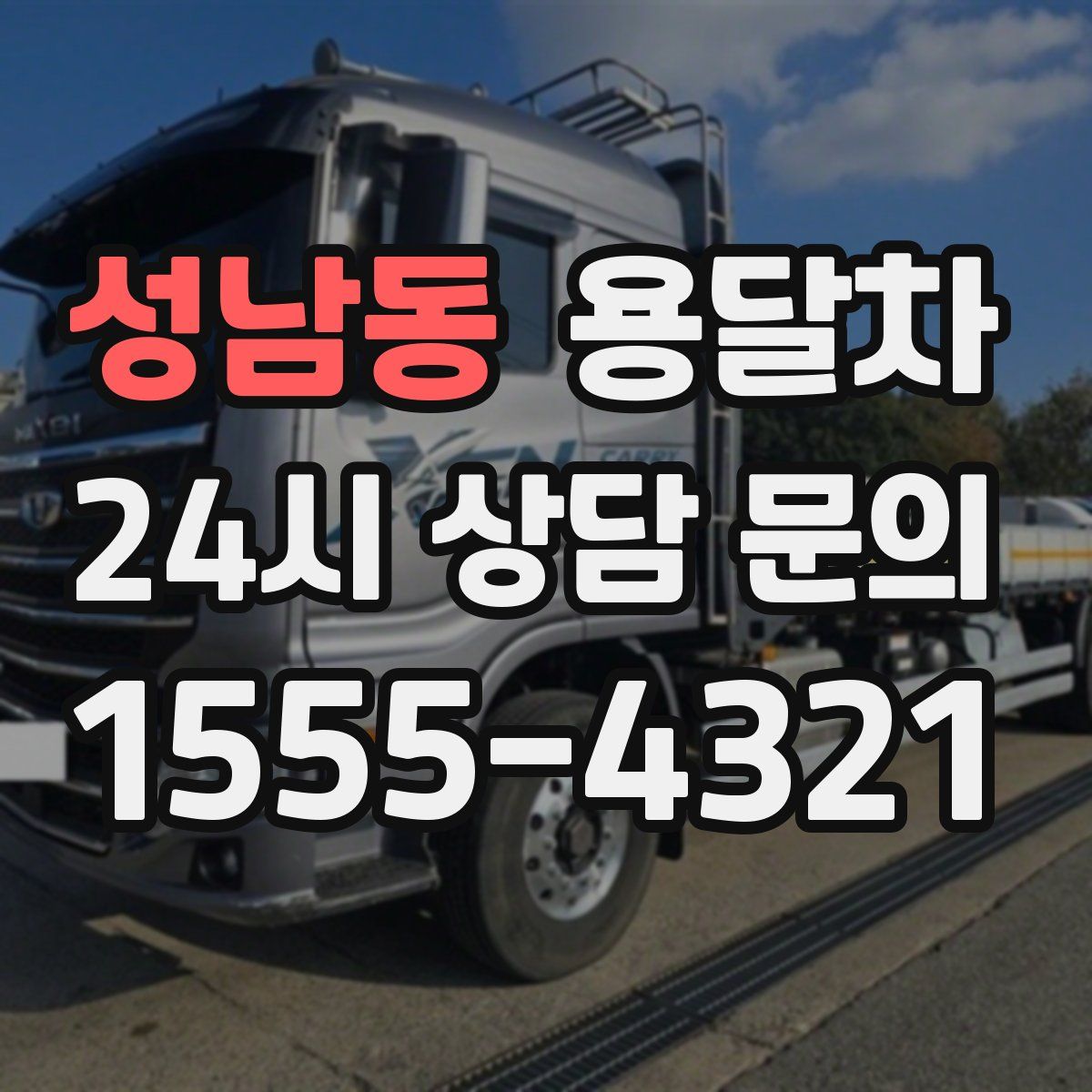 성남동 용달차