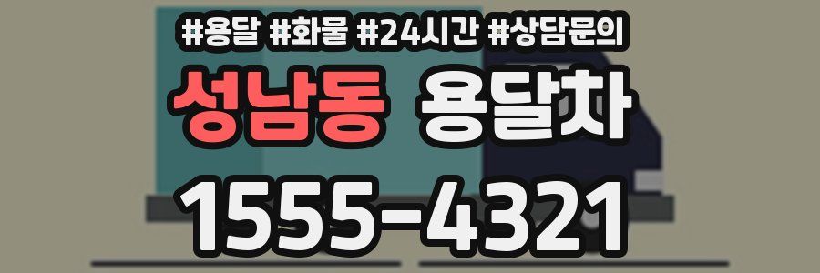 성남동 용달차