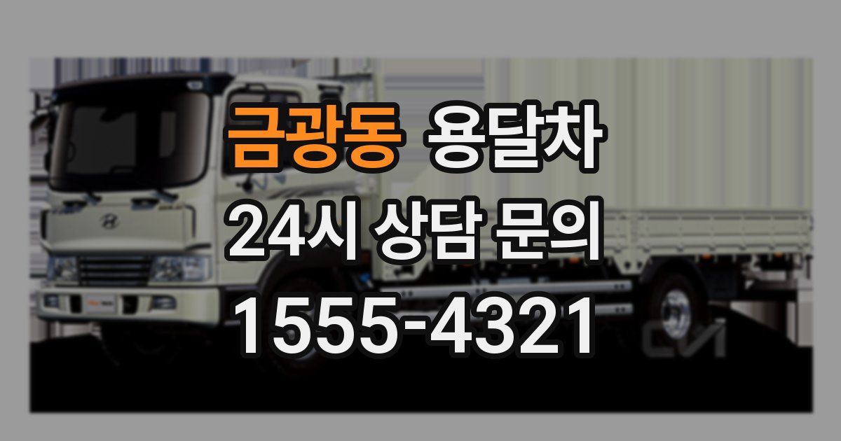 금광동 용달차