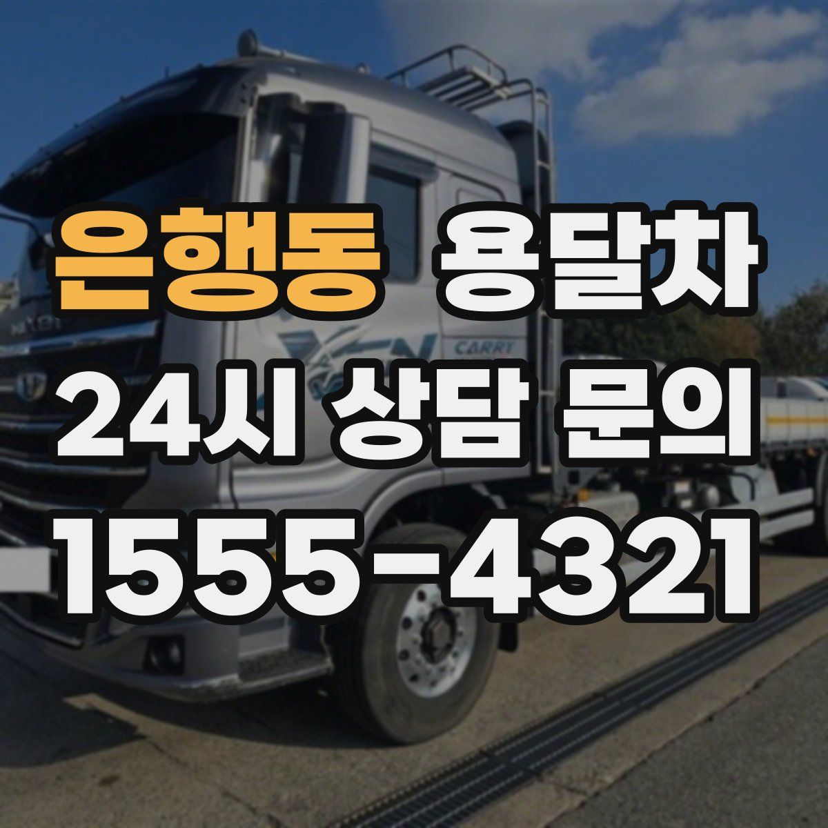 은행동 용달차