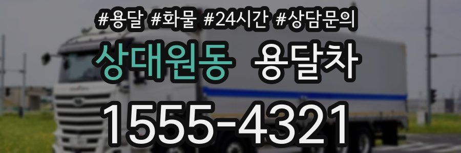 상대원동 용달차