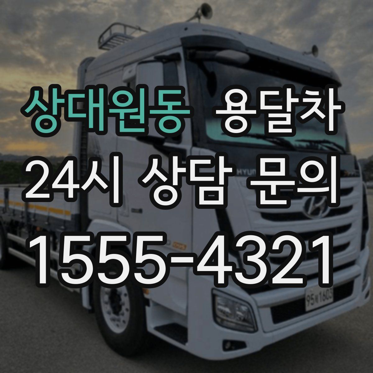 상대원동 용달차