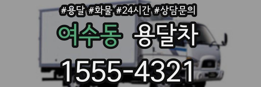 여수동 용달차