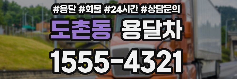 도촌동 용달차
