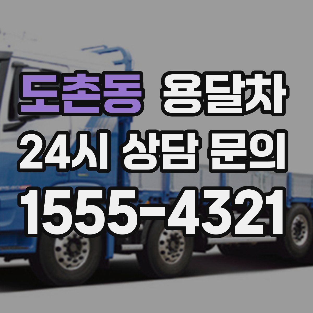 도촌동 용달차