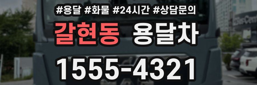 갈현동 용달차