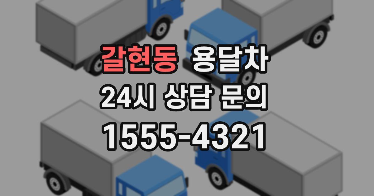 갈현동 용달차