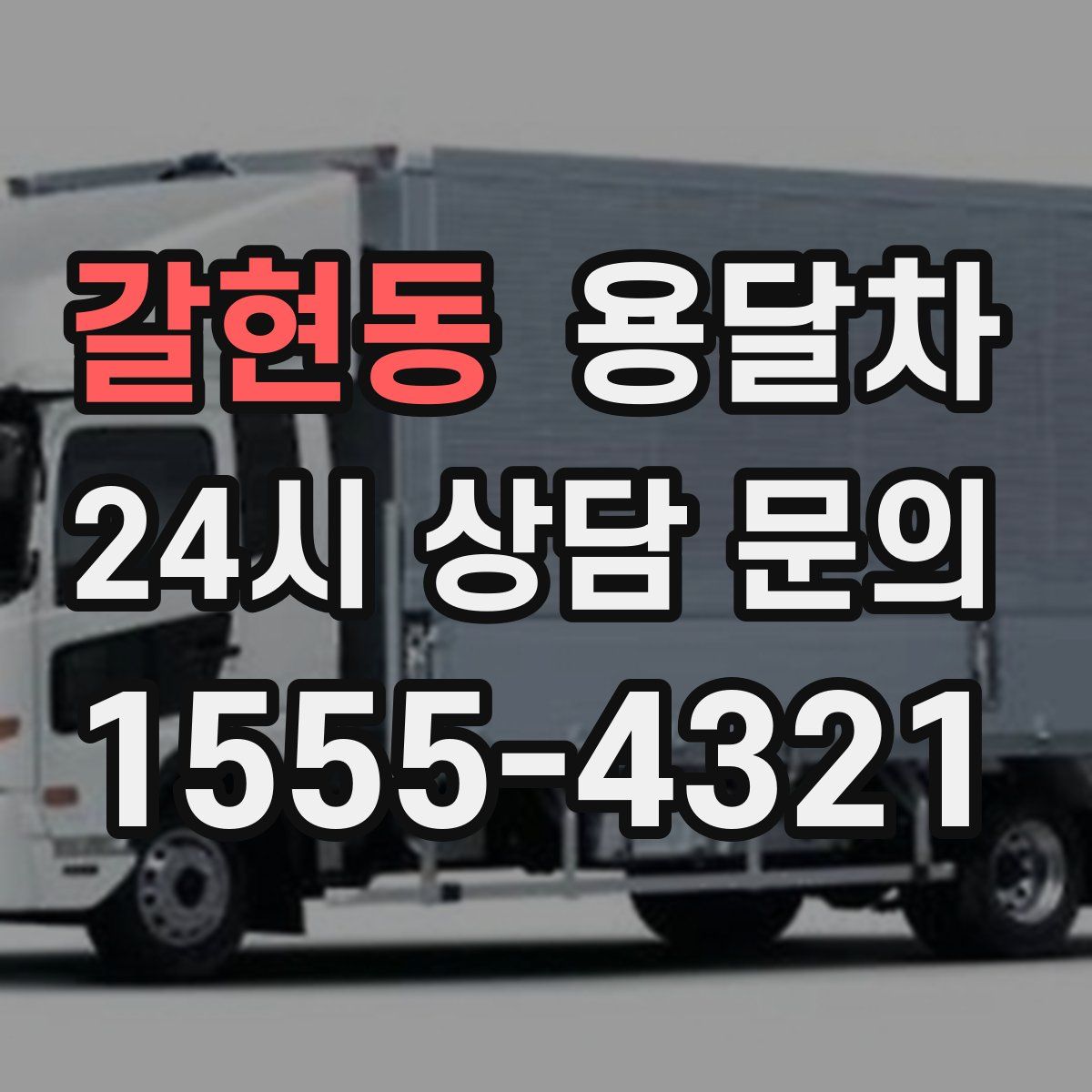 갈현동 용달차